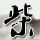 定制新版素拉那立皇家大学文凭学位【degxx.com】